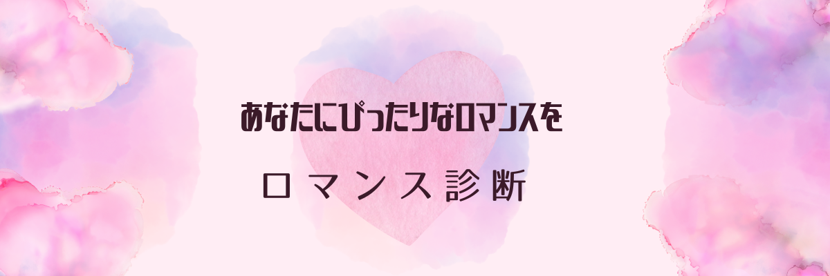 ロマンス診断